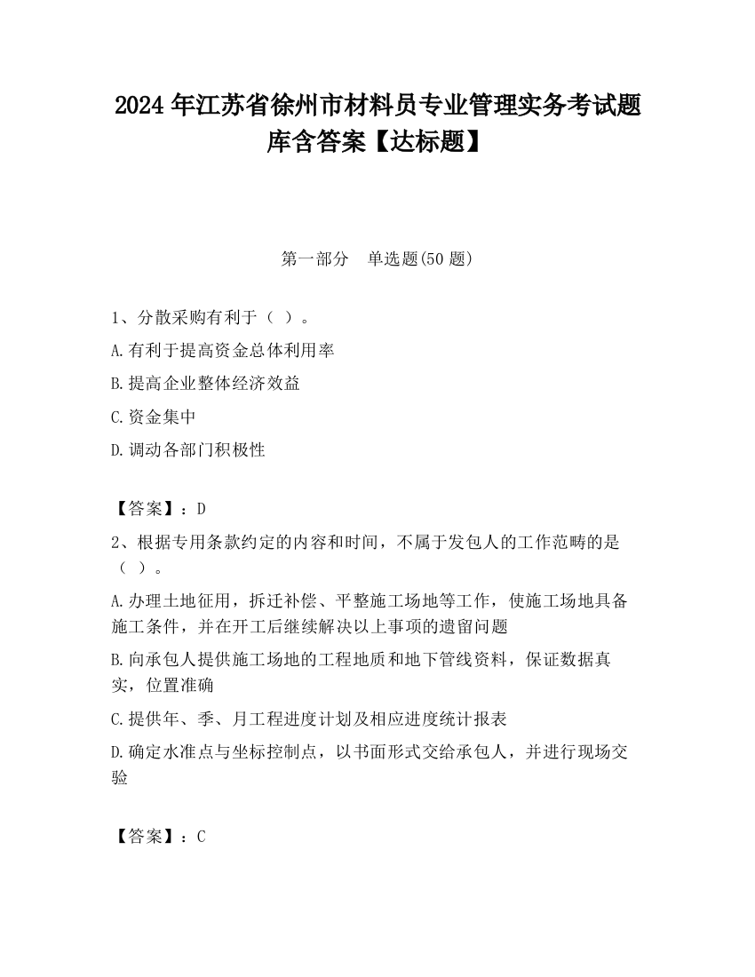 2024年江苏省徐州市材料员专业管理实务考试题库含答案【达标题】