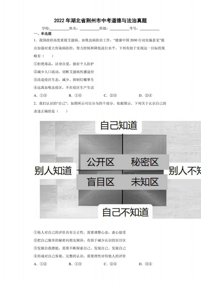 【中考真题】2022年湖北省荆州市中考道德与法治试卷（附答案）