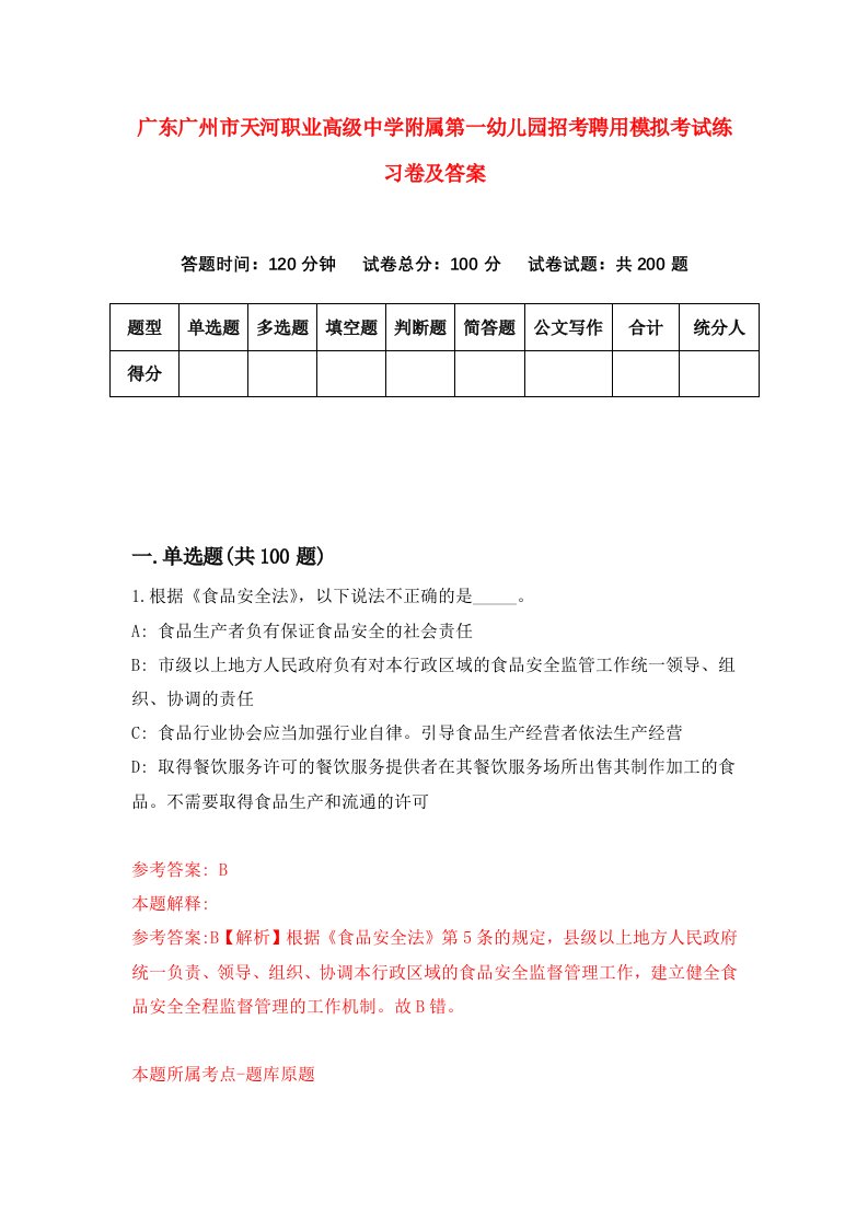 广东广州市天河职业高级中学附属第一幼儿园招考聘用模拟考试练习卷及答案第4版