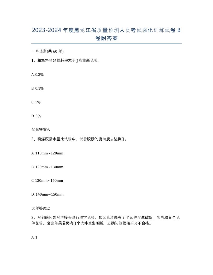 20232024年度黑龙江省质量检测人员考试强化训练试卷B卷附答案