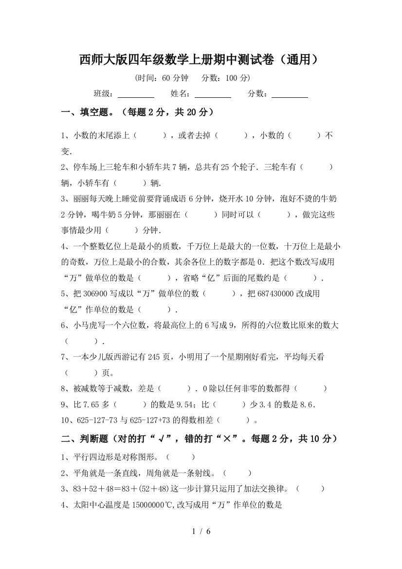 西师大版四年级数学上册期中测试卷(通用)