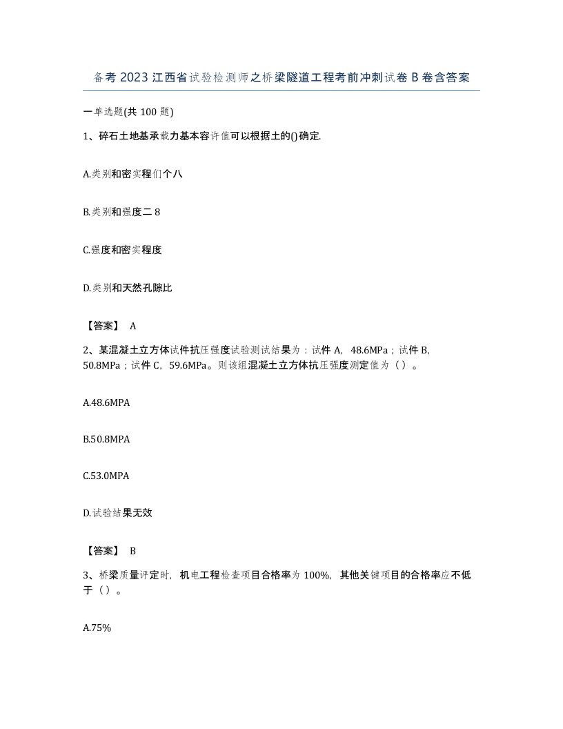 备考2023江西省试验检测师之桥梁隧道工程考前冲刺试卷B卷含答案