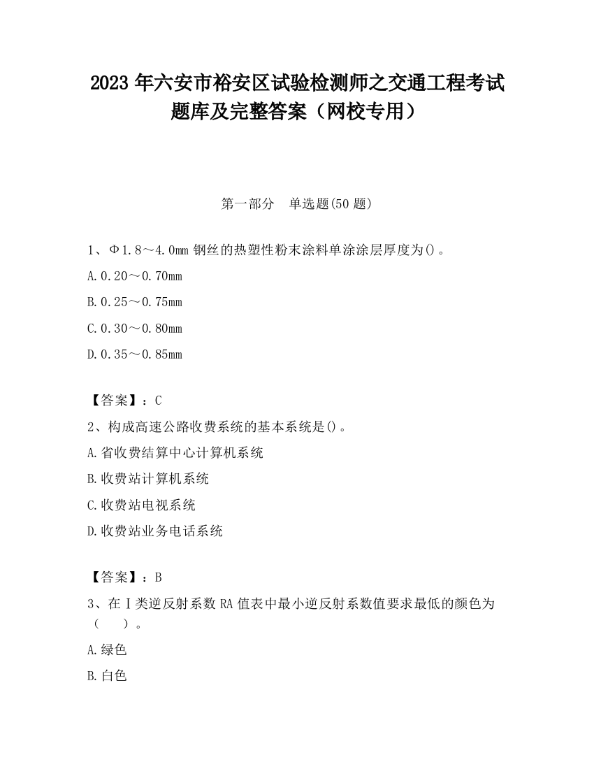 2023年六安市裕安区试验检测师之交通工程考试题库及完整答案（网校专用）