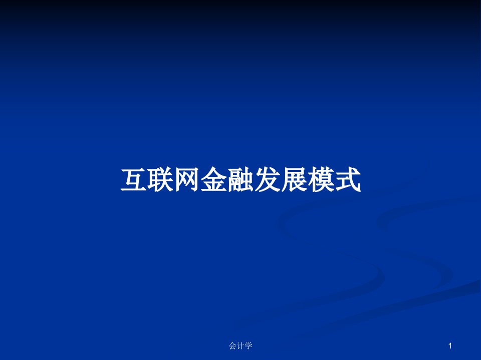 互联网金融发展模式PPT学习教案