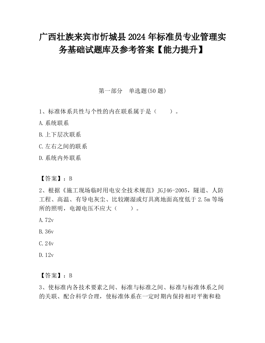 广西壮族来宾市忻城县2024年标准员专业管理实务基础试题库及参考答案【能力提升】