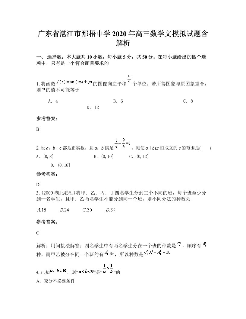 广东省湛江市那梧中学2020年高三数学文模拟试题含解析