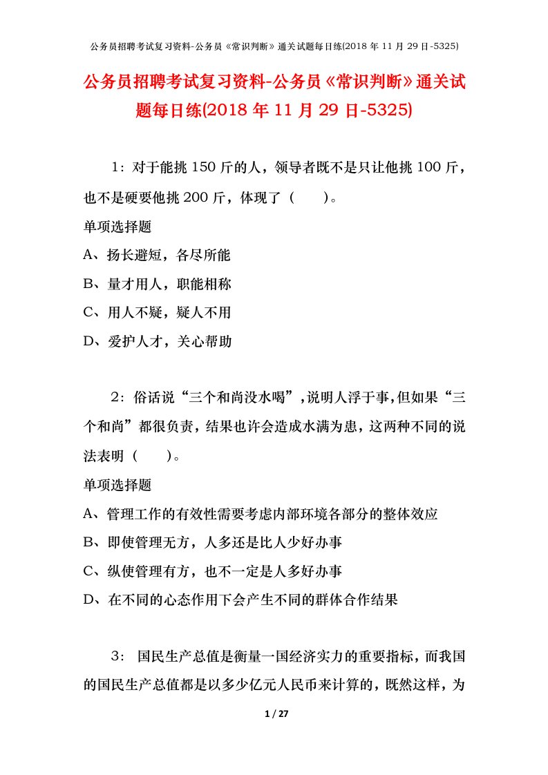 公务员招聘考试复习资料-公务员常识判断通关试题每日练2018年11月29日-5325