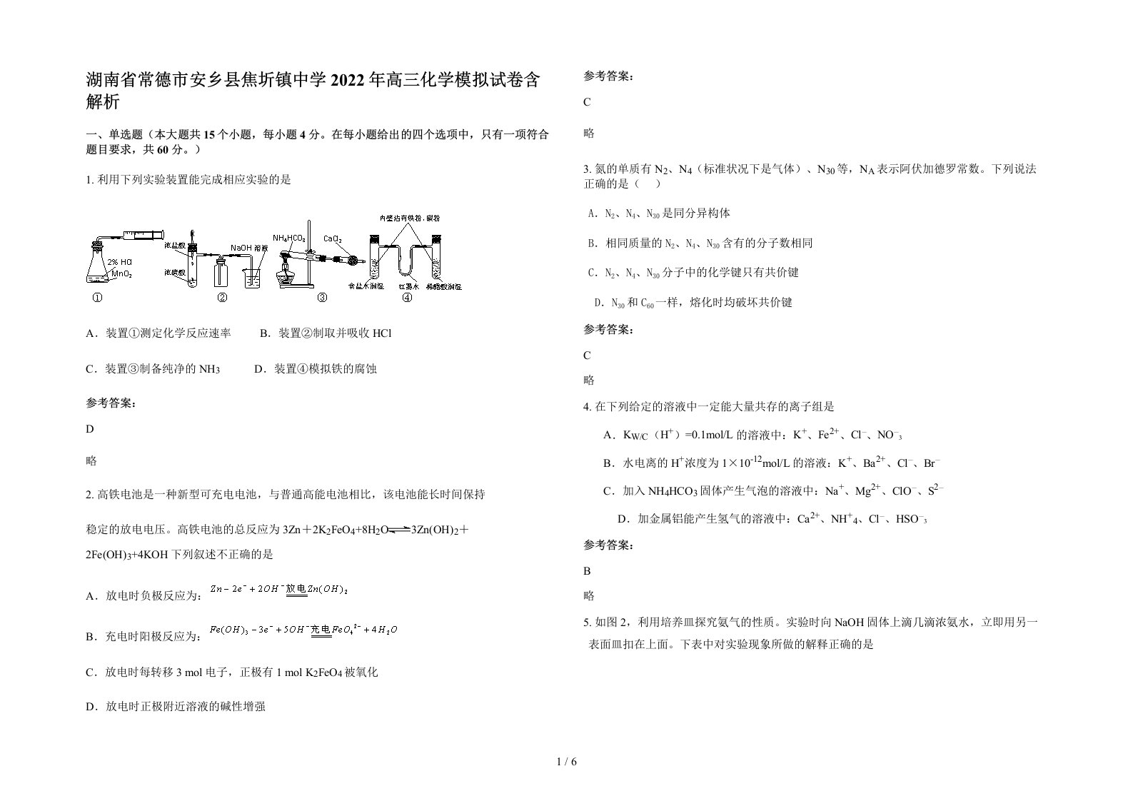 湖南省常德市安乡县焦圻镇中学2022年高三化学模拟试卷含解析