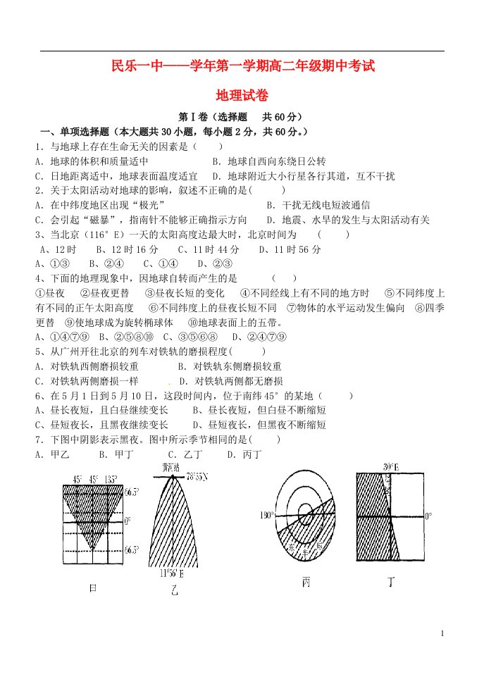 甘肃省民乐一中高二地理第一学期期中试题（平行班）