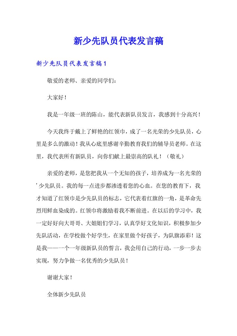 新少先队员代表发言稿