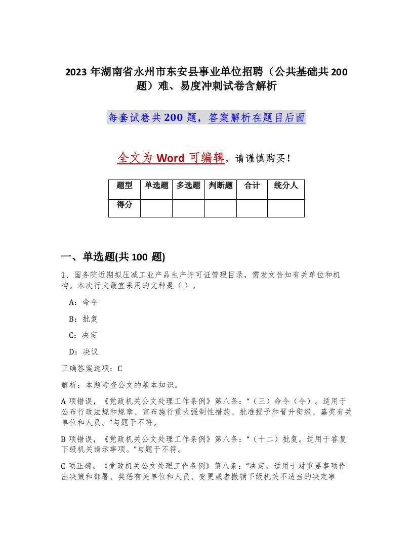 2023年湖南省永州市东安县事业单位招聘公共基础共200题难易度冲刺试卷含解析