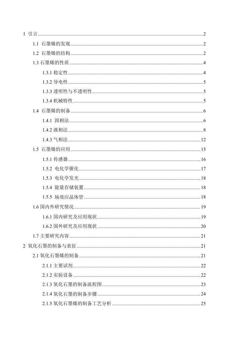 石墨烯的制备与应用研究