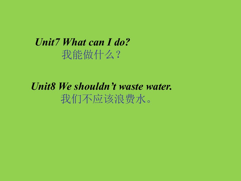 湘少版六年级上册英语7单元8单元