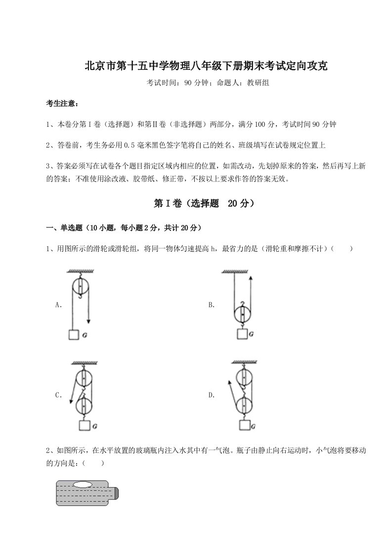 综合解析北京市第十五中学物理八年级下册期末考试定向攻克试题（解析卷）