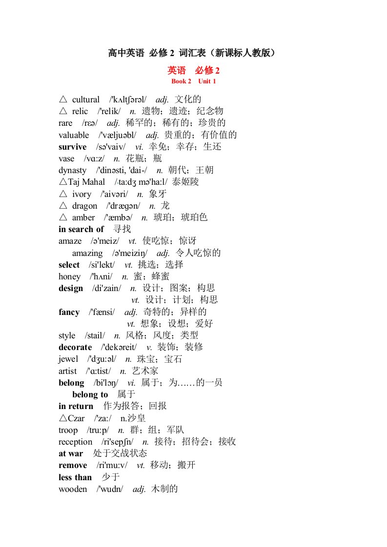 人教版高中英语-必修2-词汇表带音标资料