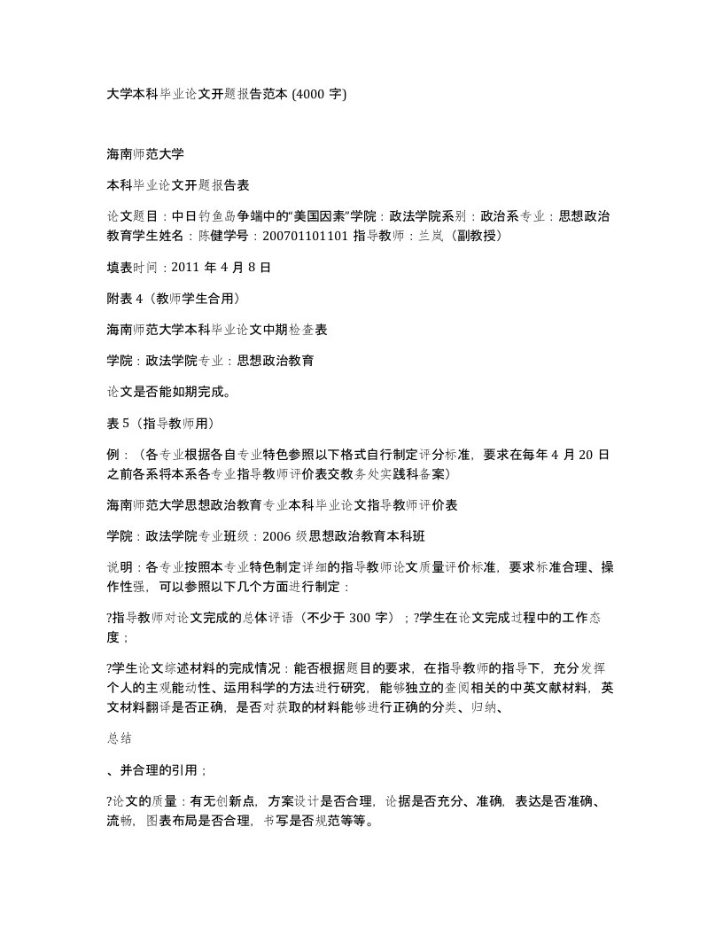 大学本科毕业论文开题报告范本4000字