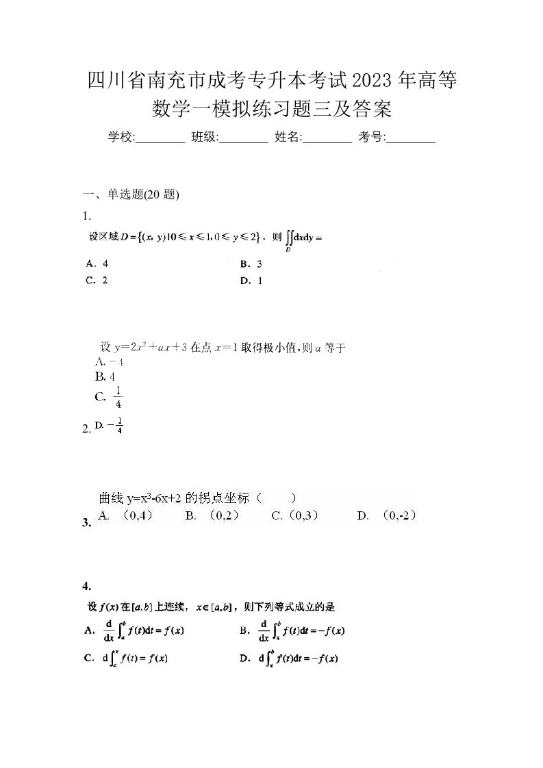 四川省南充市成考专升本考试2023年高等数学一模拟练习题三及答案