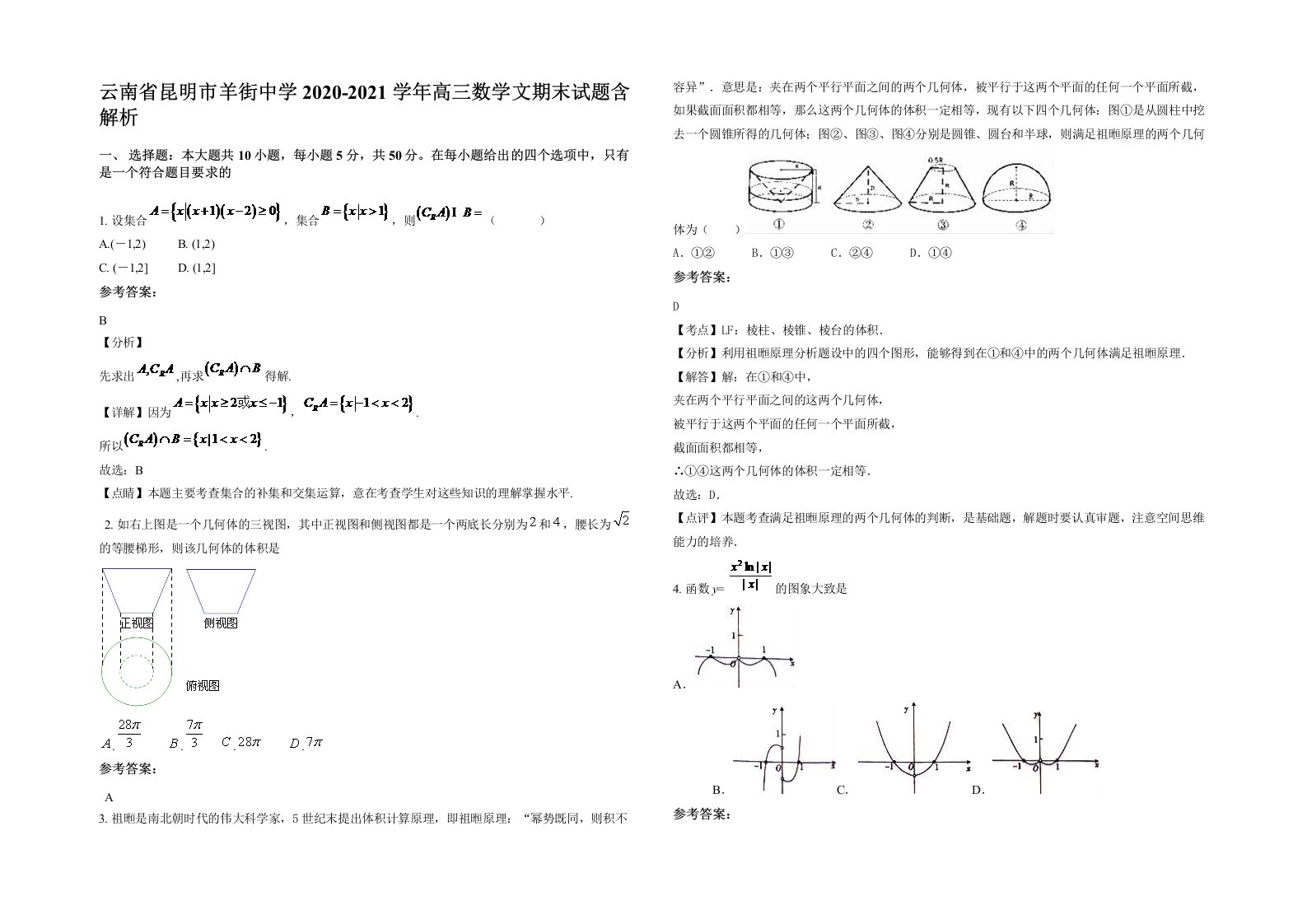 云南省昆明市羊街中学2020-2021学年高三数学文期末试题含解析