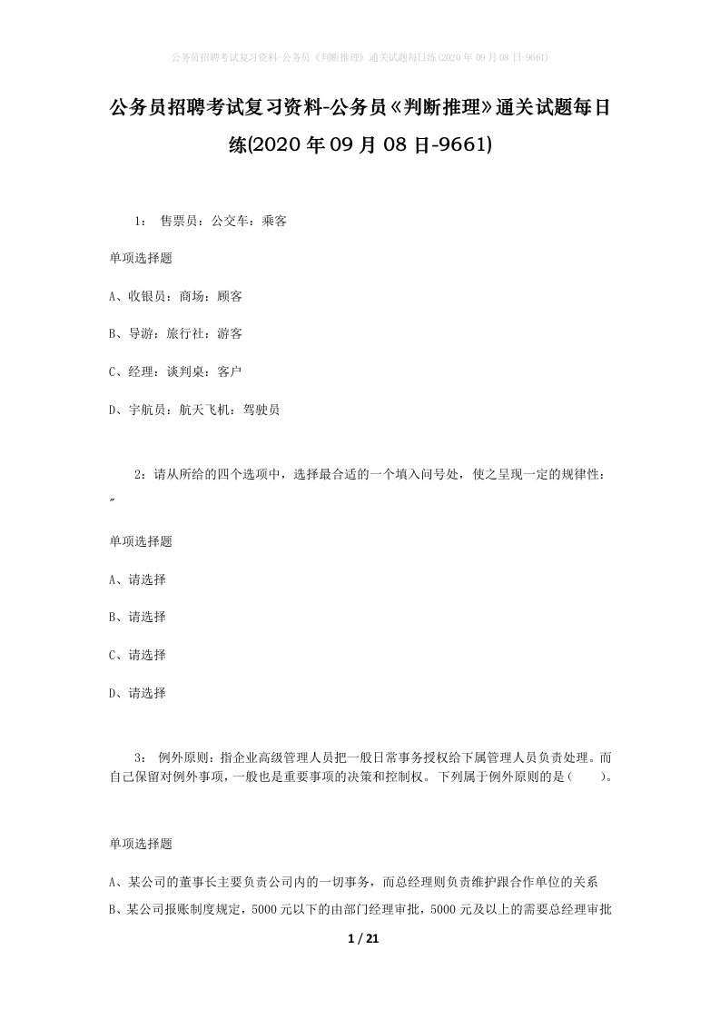 公务员招聘考试复习资料-公务员判断推理通关试题每日练2020年09月08日-9661