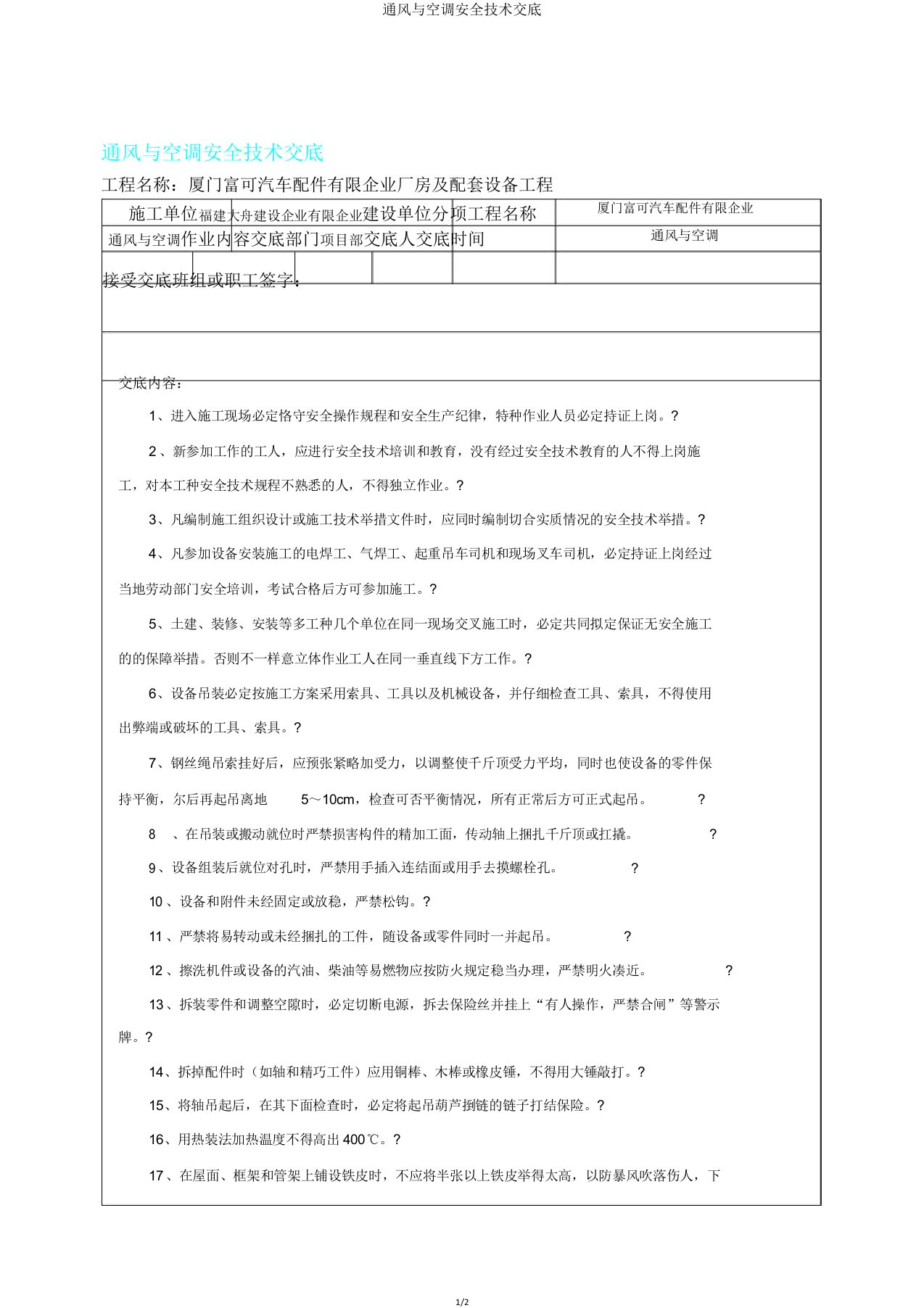 通风与空调安全技术交底