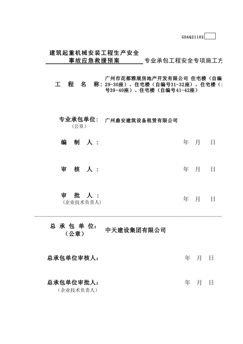 安全专项施工方案GDAQ21101正式版