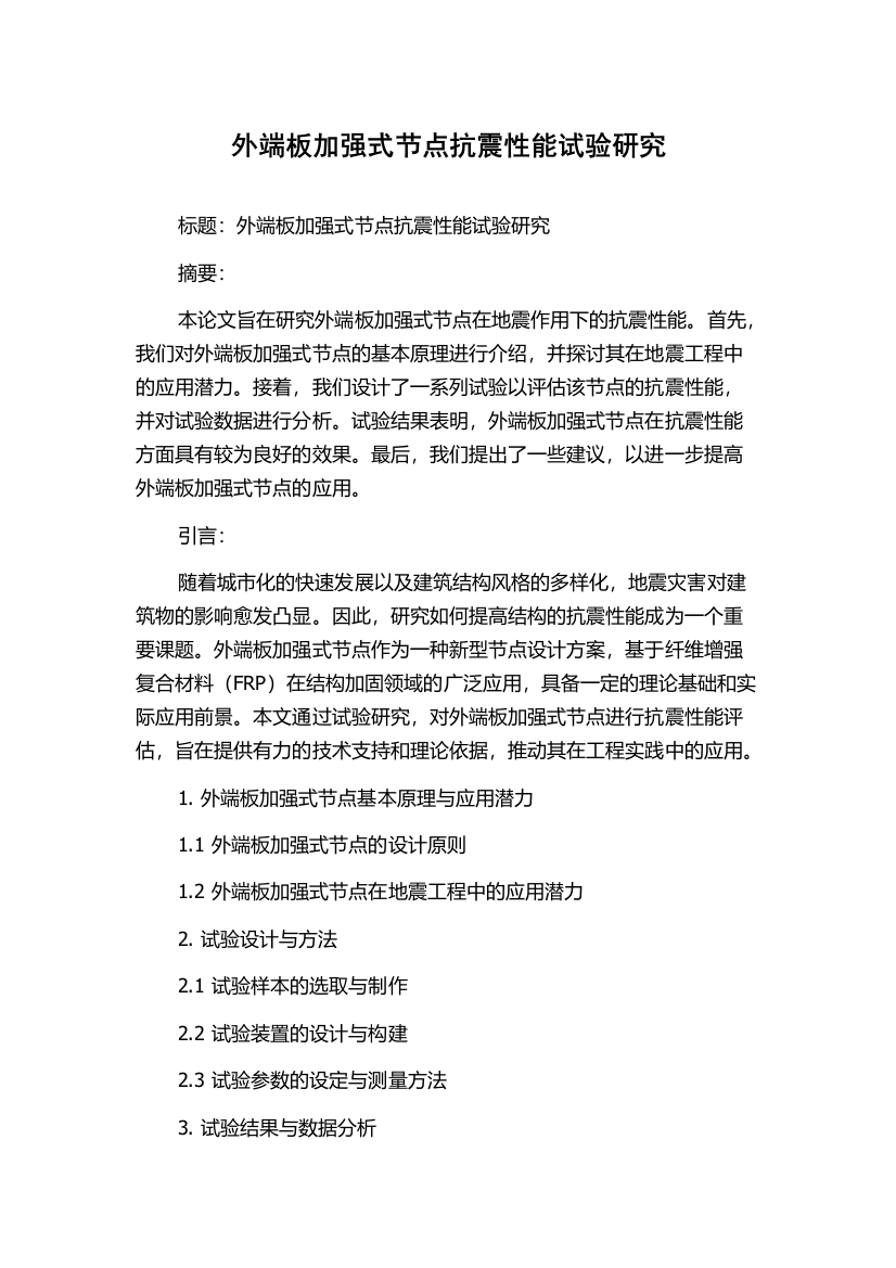 外端板加强式节点抗震性能试验研究