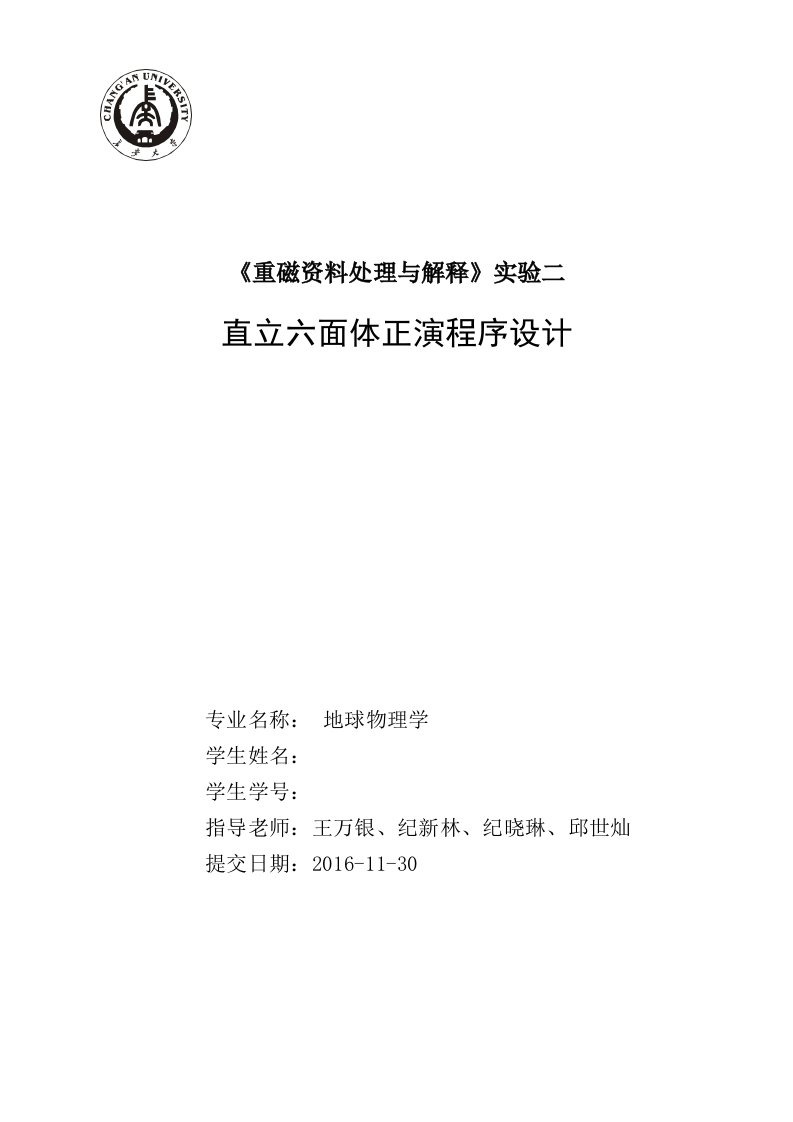 实验二：三度直立六面体正演程序设计实验报告