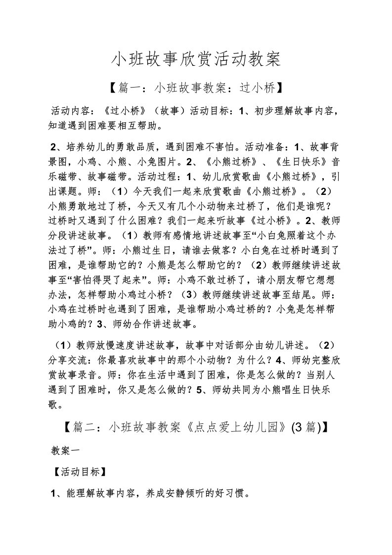 小班故事欣赏活动教案