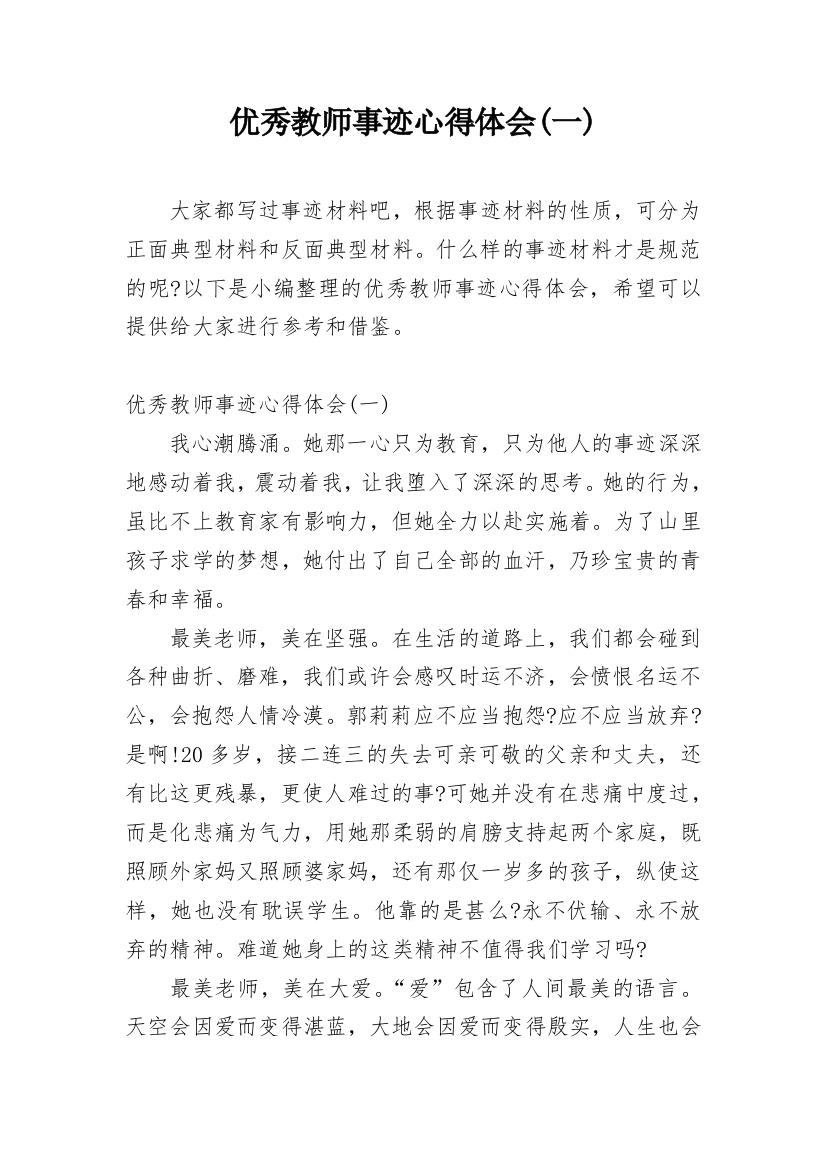 优秀教师事迹心得体会(一)