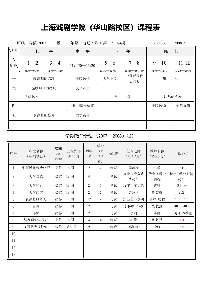 上海戏剧学院(华山路校区)课程表(1)