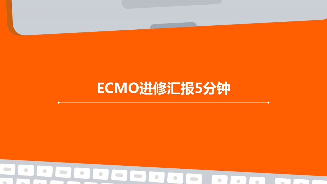 ecmo进修汇报5分钟