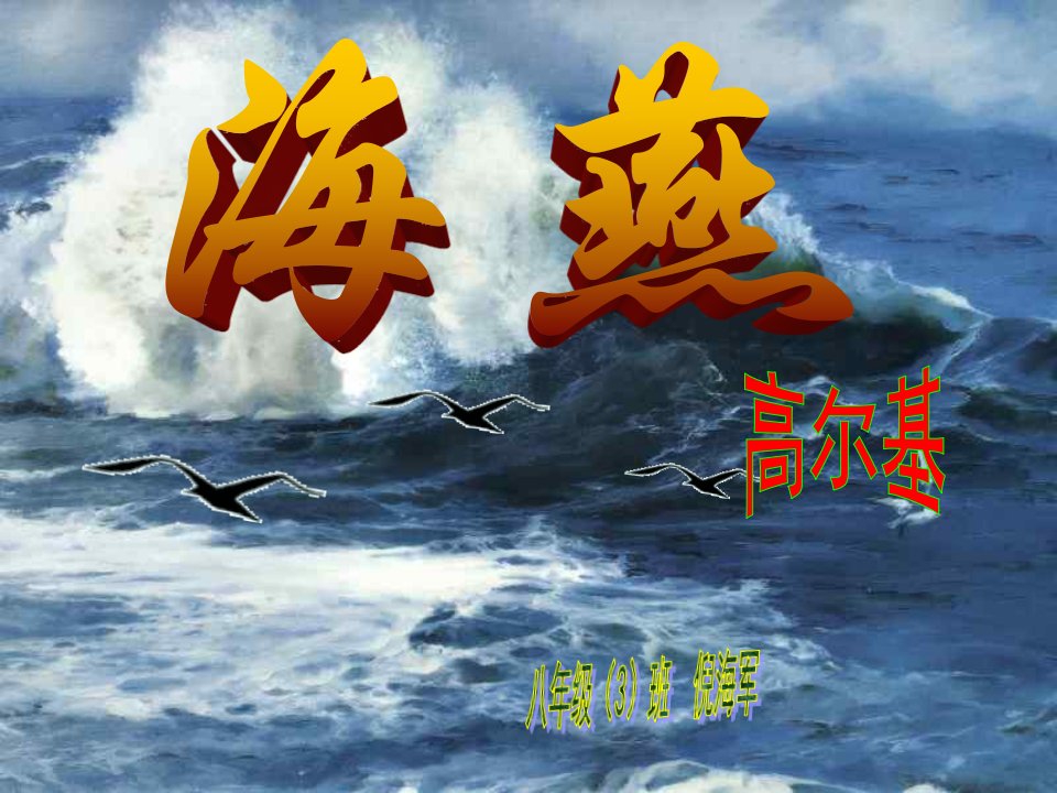 《公开课海燕》PPT课件