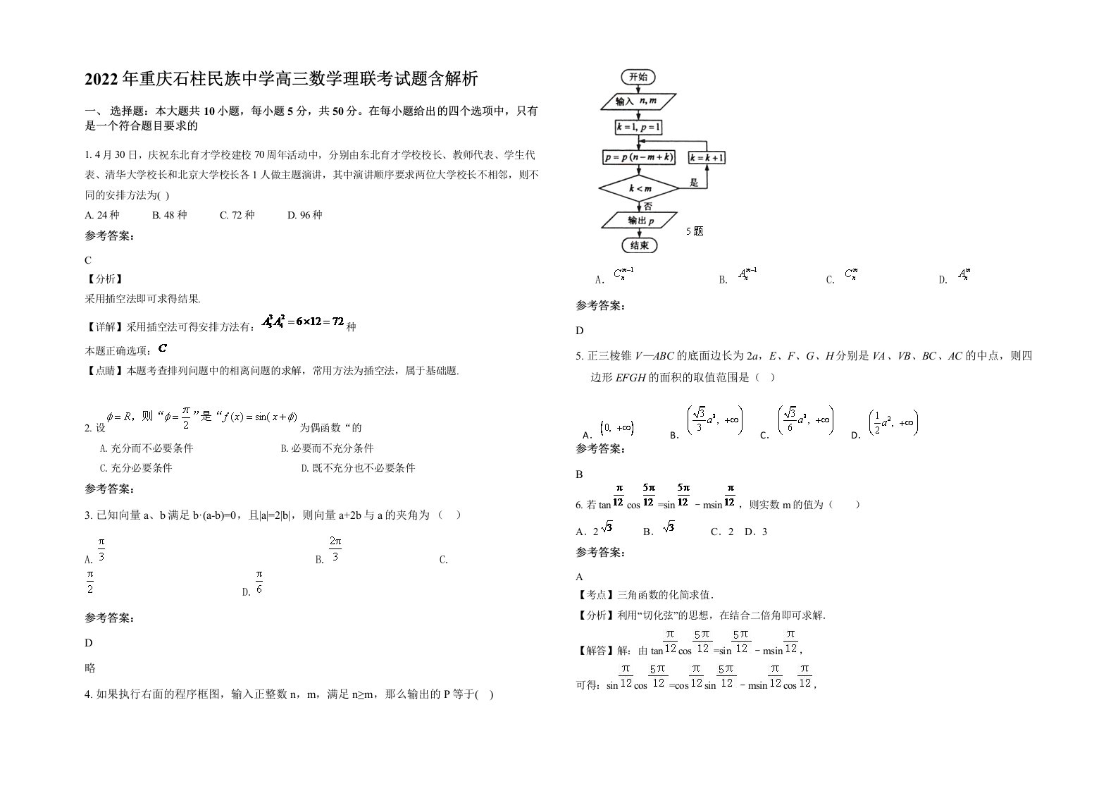 2022年重庆石柱民族中学高三数学理联考试题含解析