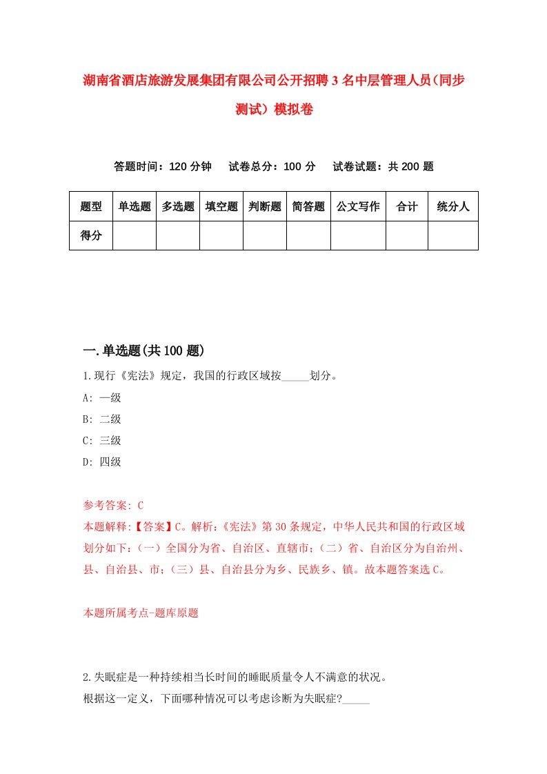 湖南省酒店旅游发展集团有限公司公开招聘3名中层管理人员同步测试模拟卷第62卷