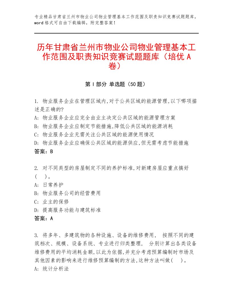 历年甘肃省兰州市物业公司物业管理基本工作范围及职责知识竞赛试题题库（培优A卷）