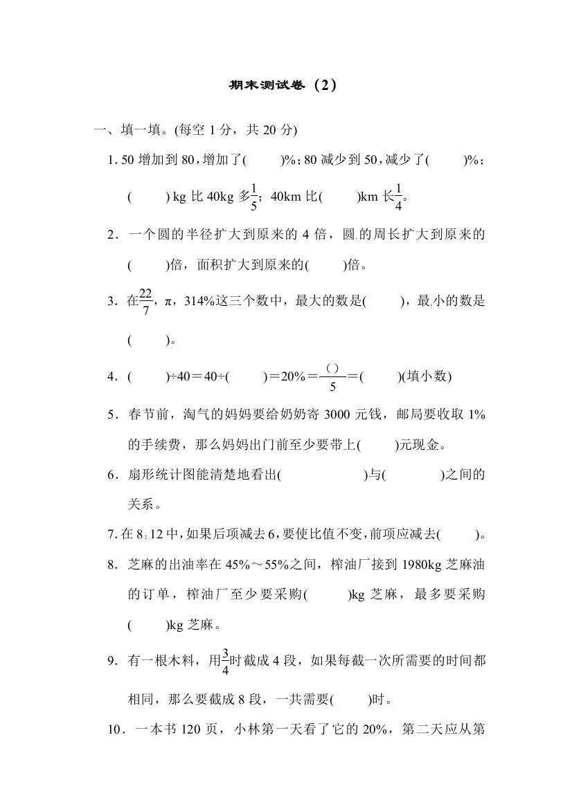 (完整word版)六年级上册数学精品测试-期末测试卷2∣北师大版含答案