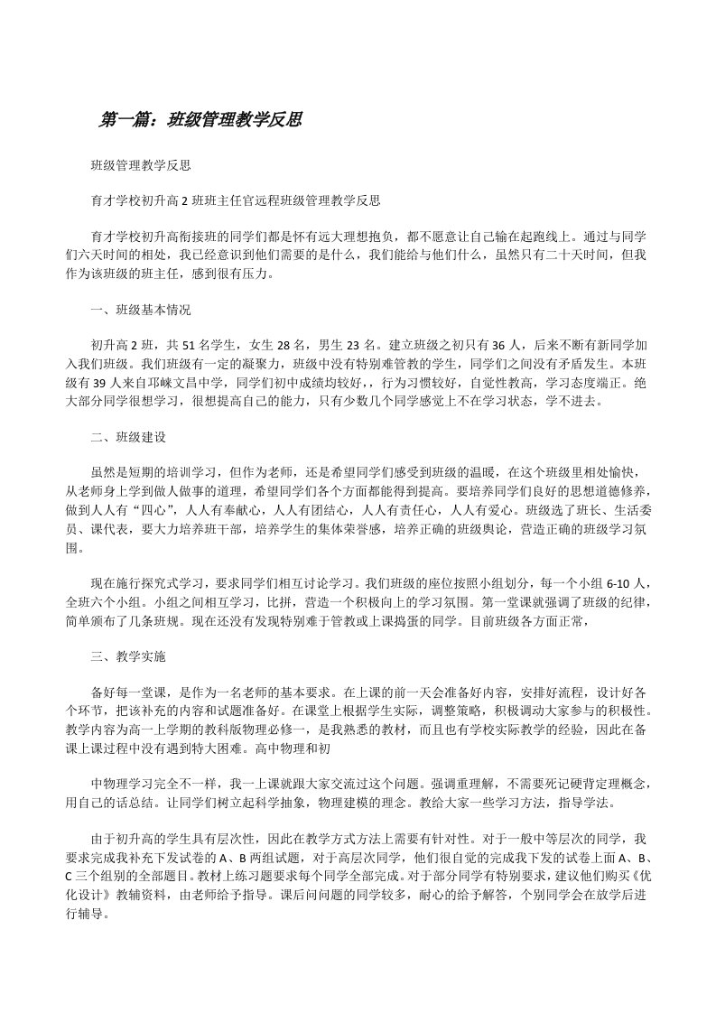 班级管理教学反思（精选合集）[修改版]