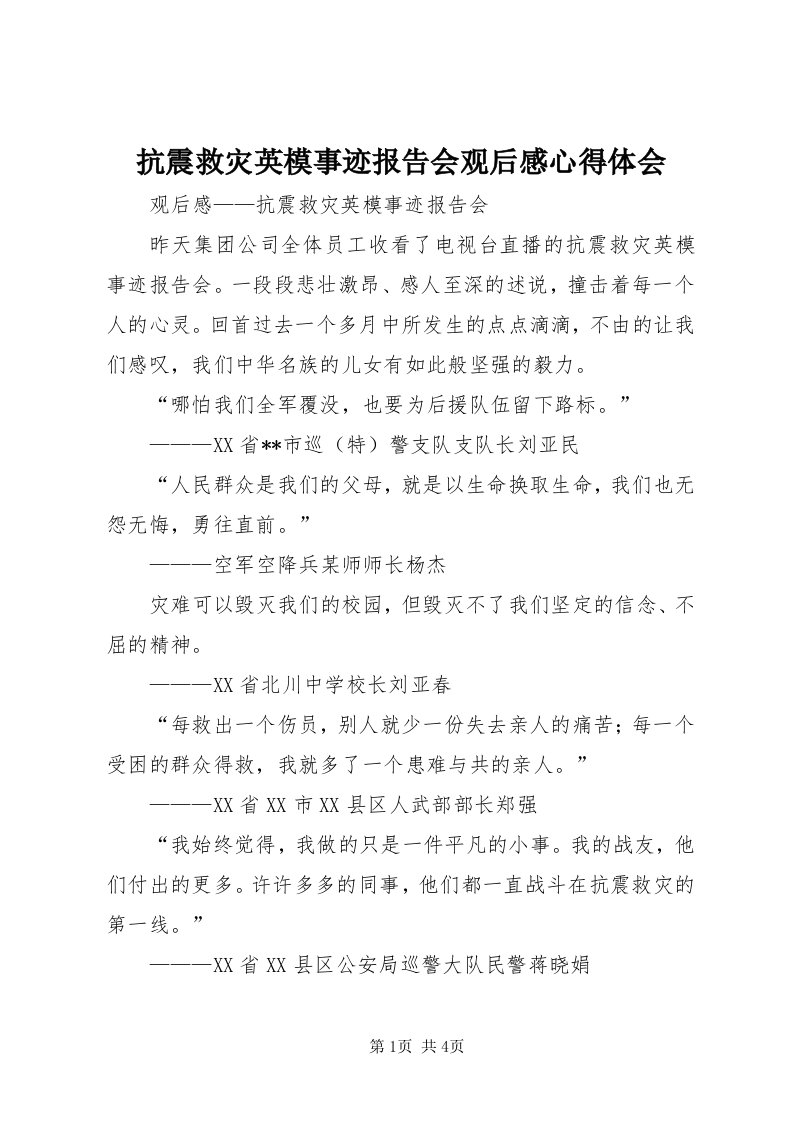 4抗震救灾英模事迹报告会观后感心得体会