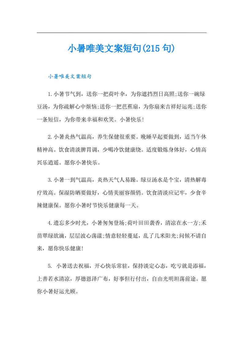 小暑唯美文案短句(215句)