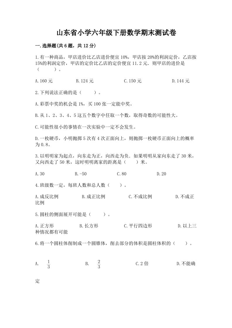 山东省小学六年级下册数学期末测试卷【研优卷】