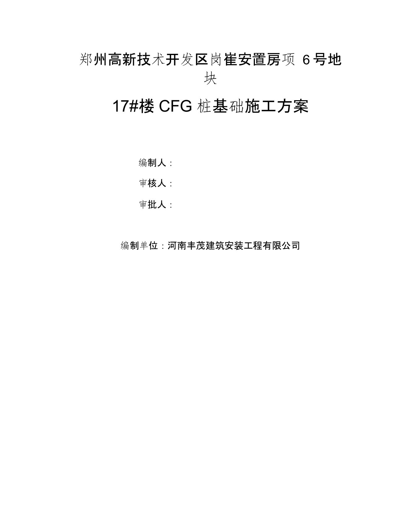 cfg桩基础施工方案(1)