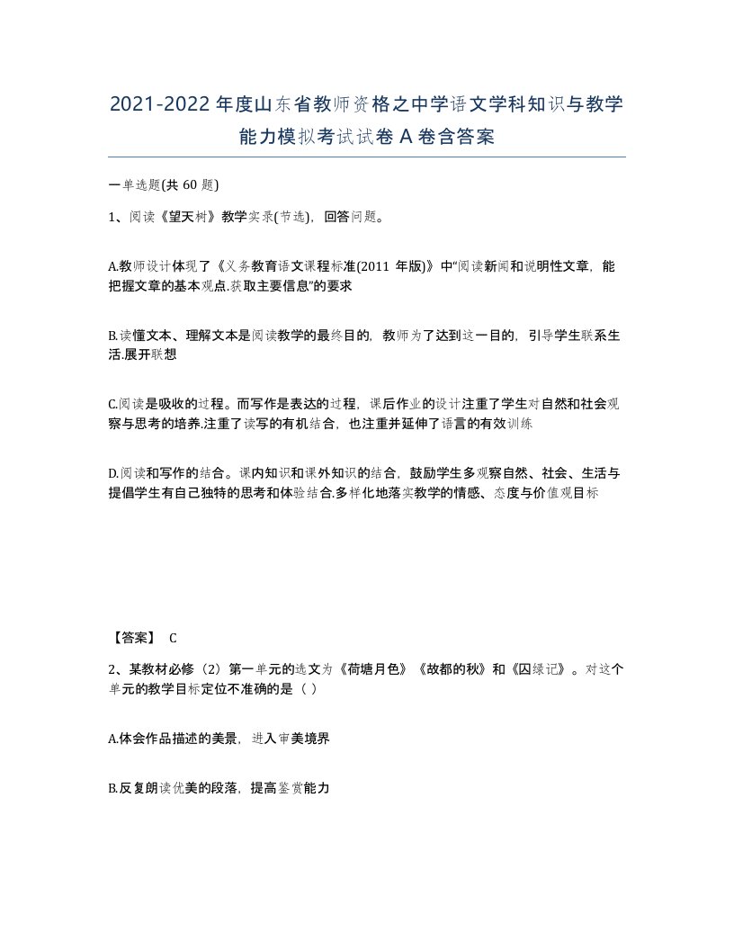 2021-2022年度山东省教师资格之中学语文学科知识与教学能力模拟考试试卷A卷含答案