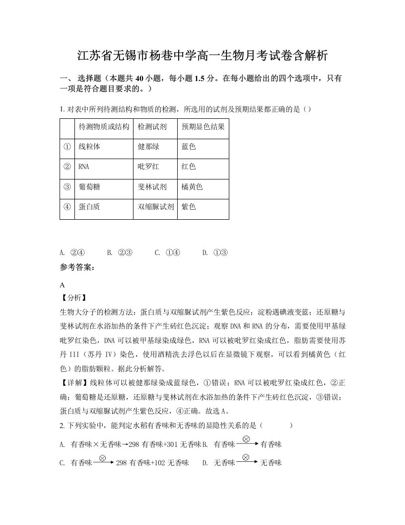 江苏省无锡市杨巷中学高一生物月考试卷含解析