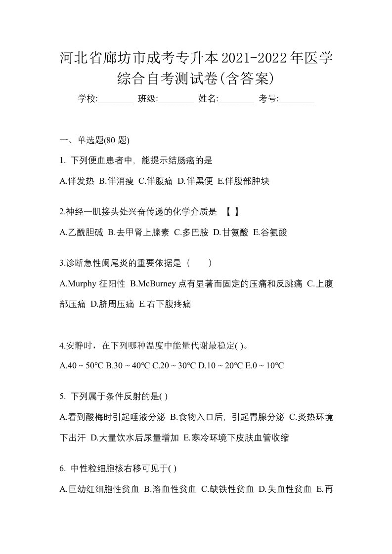 河北省廊坊市成考专升本2021-2022年医学综合自考测试卷含答案