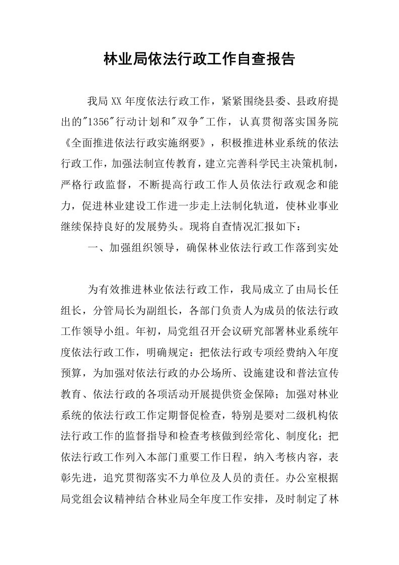 林业局依法行政工作自查报告