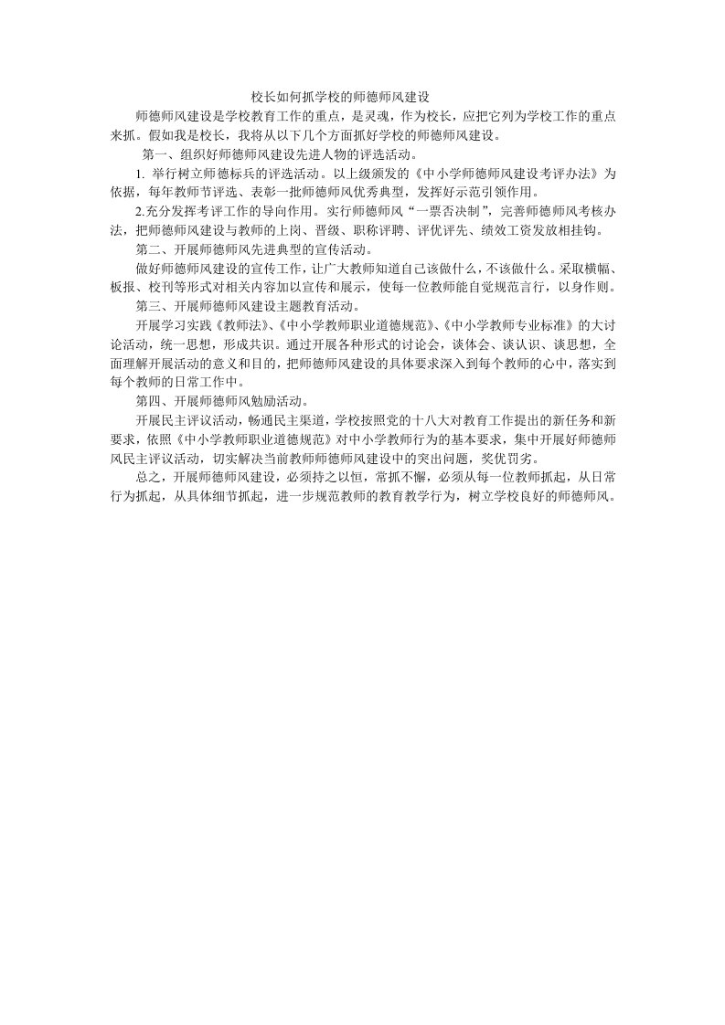 校长如何抓学校的师德师风建设