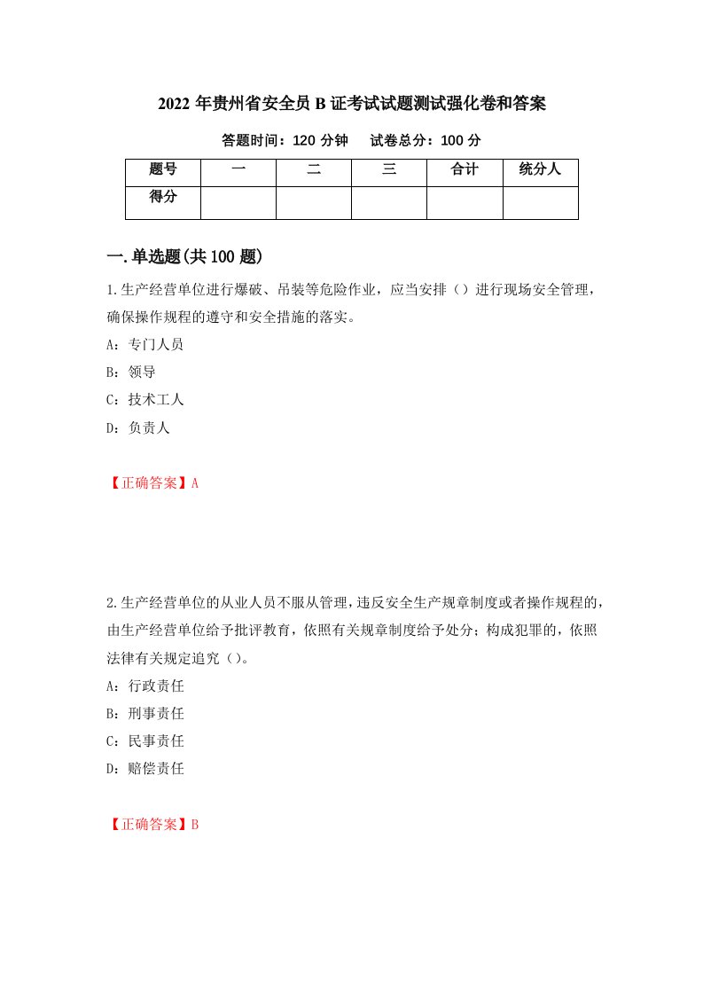 2022年贵州省安全员B证考试试题测试强化卷和答案45