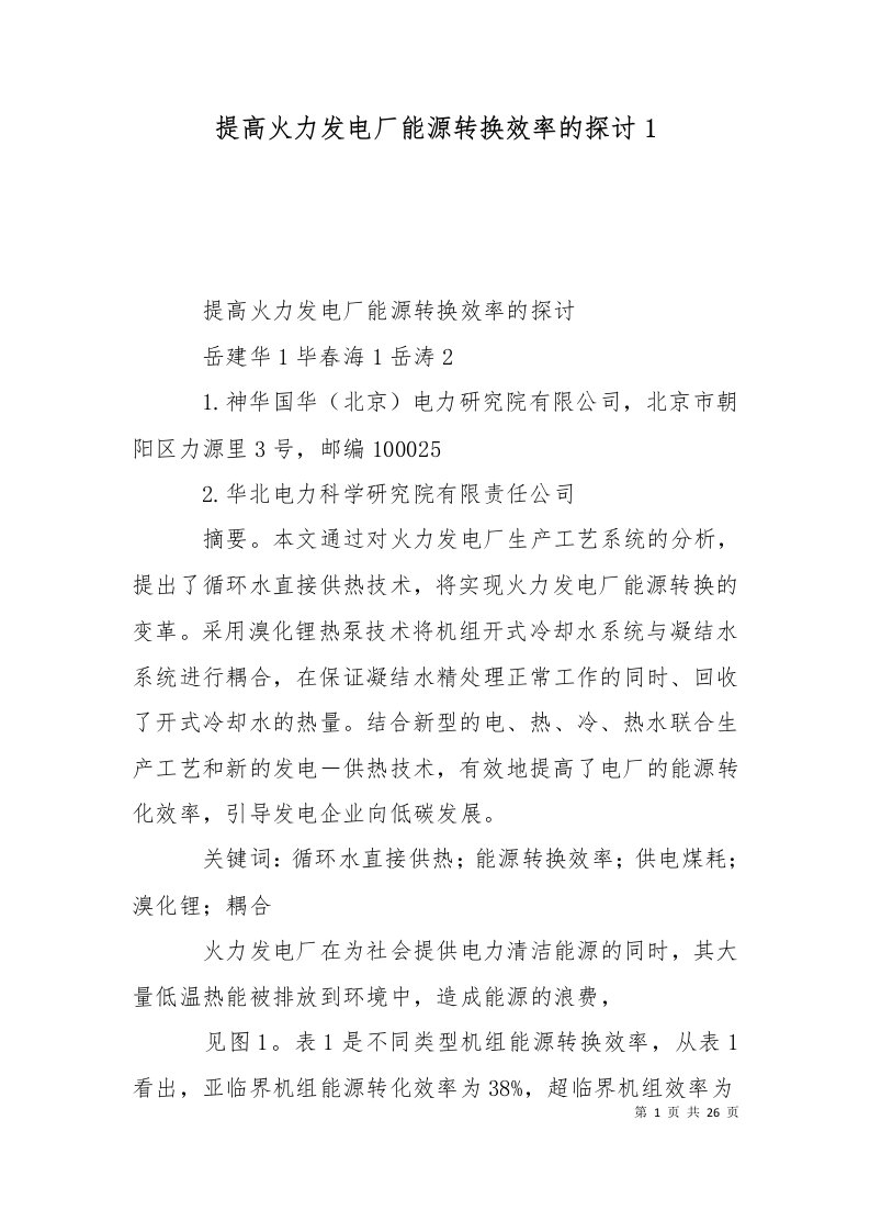 精选提高火力发电厂能源转换效率的探讨1