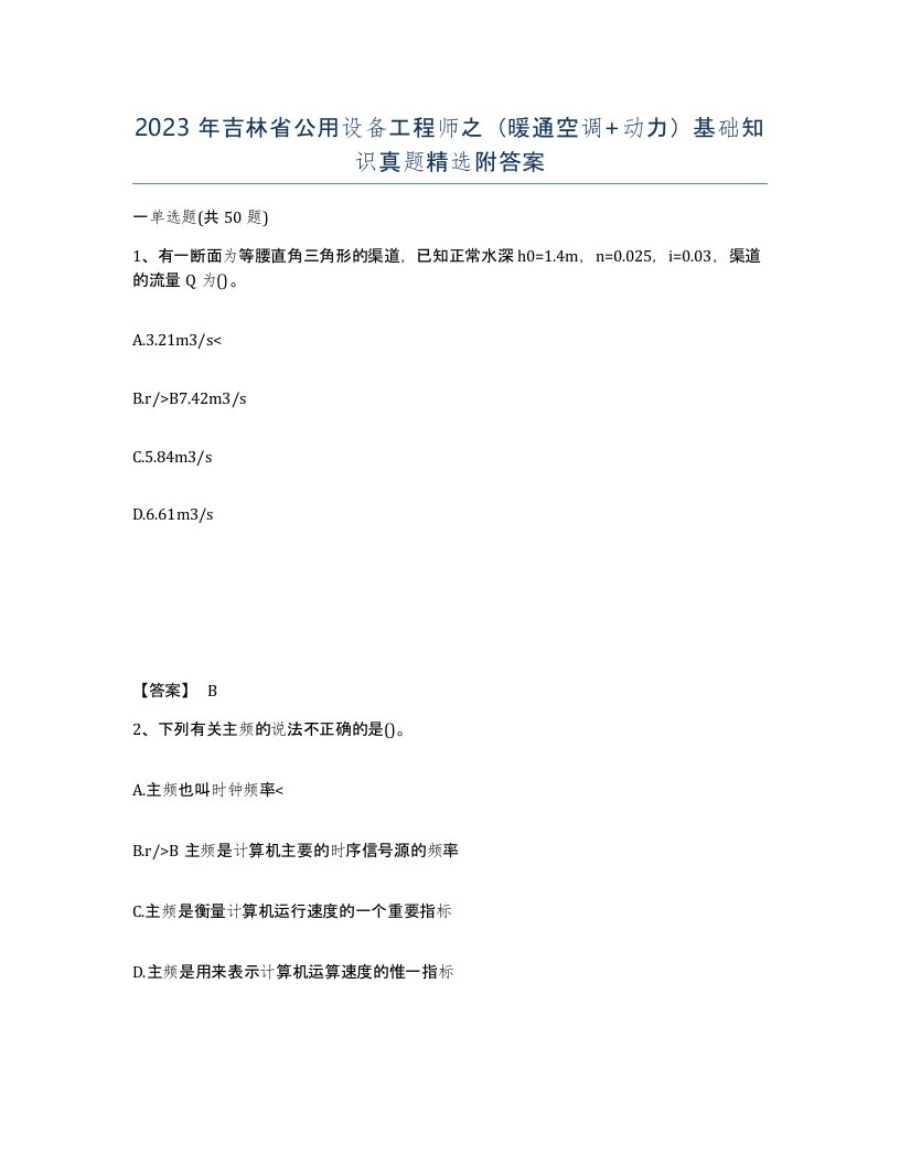 2023年吉林省公用设备工程师之暖通空调动力基础知识真题附答案