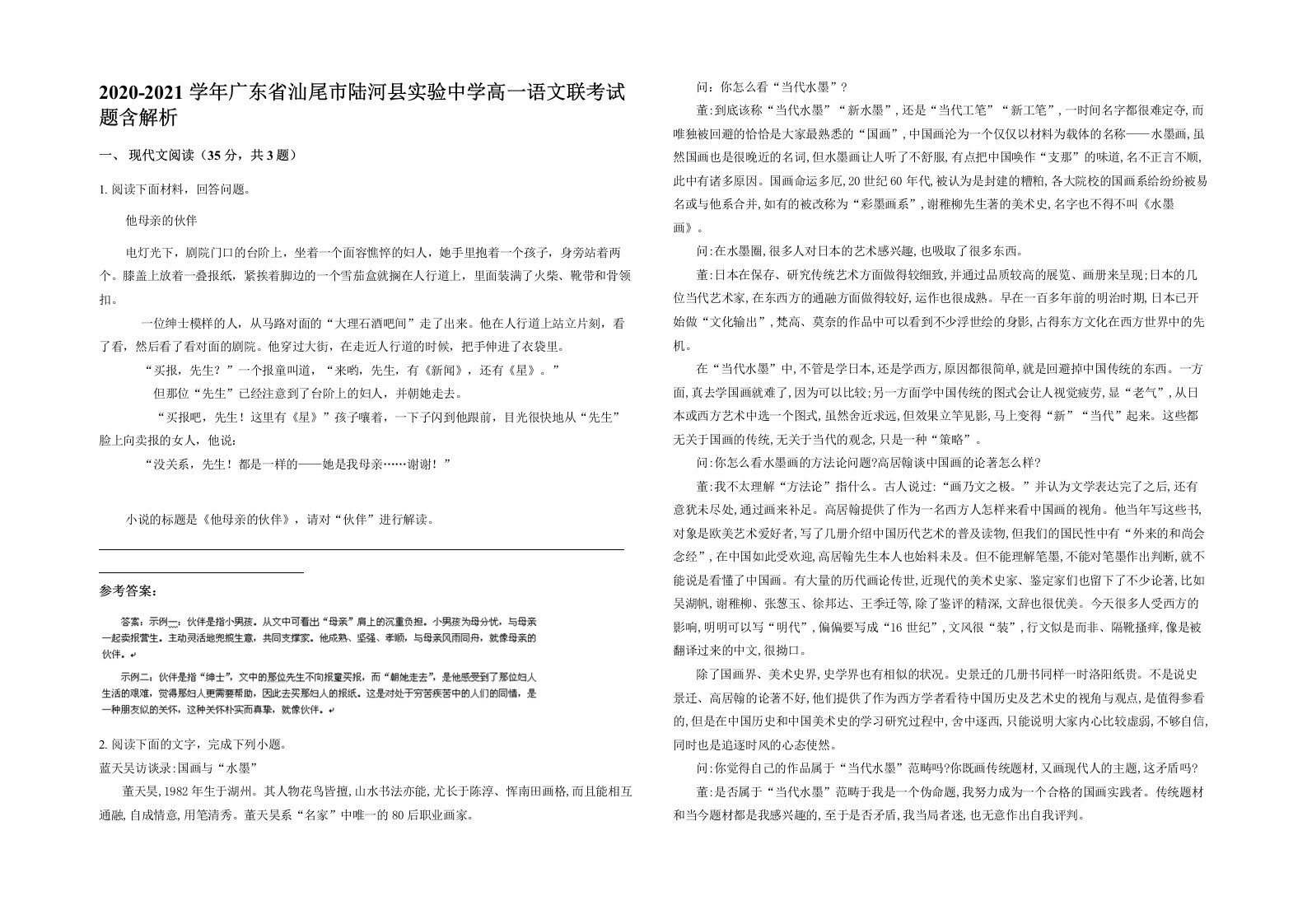 2020-2021学年广东省汕尾市陆河县实验中学高一语文联考试题含解析